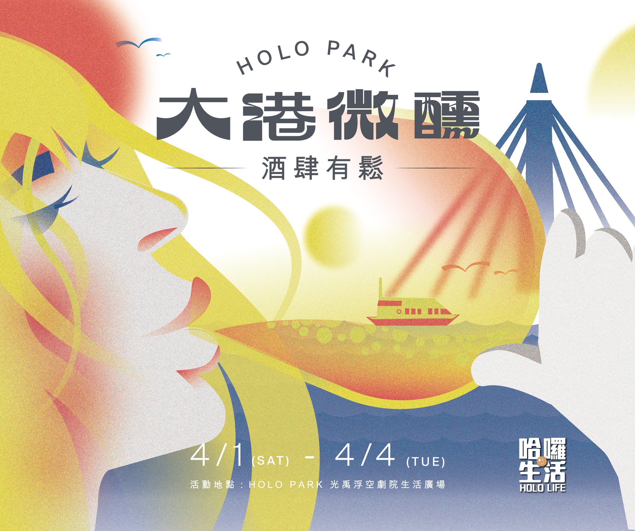 大港微醺 酒肆有鬆|主視覺設計