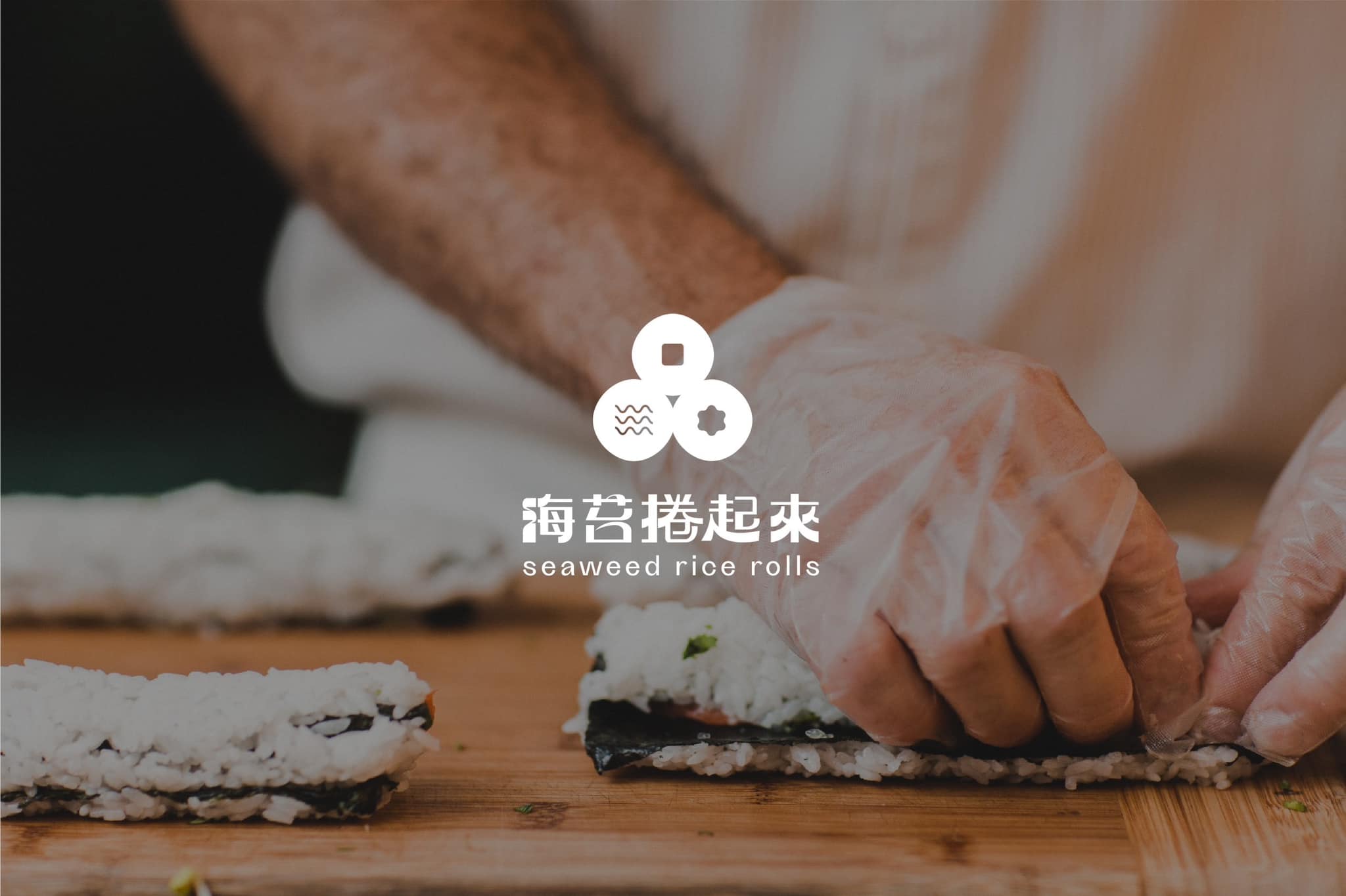 海苔捲起來 形象識別設計