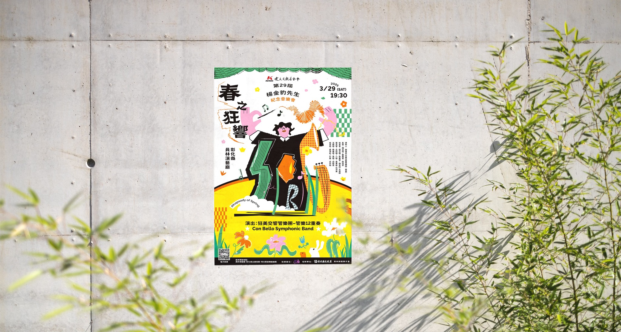 春日狂響 公益音樂會 主視覺設計