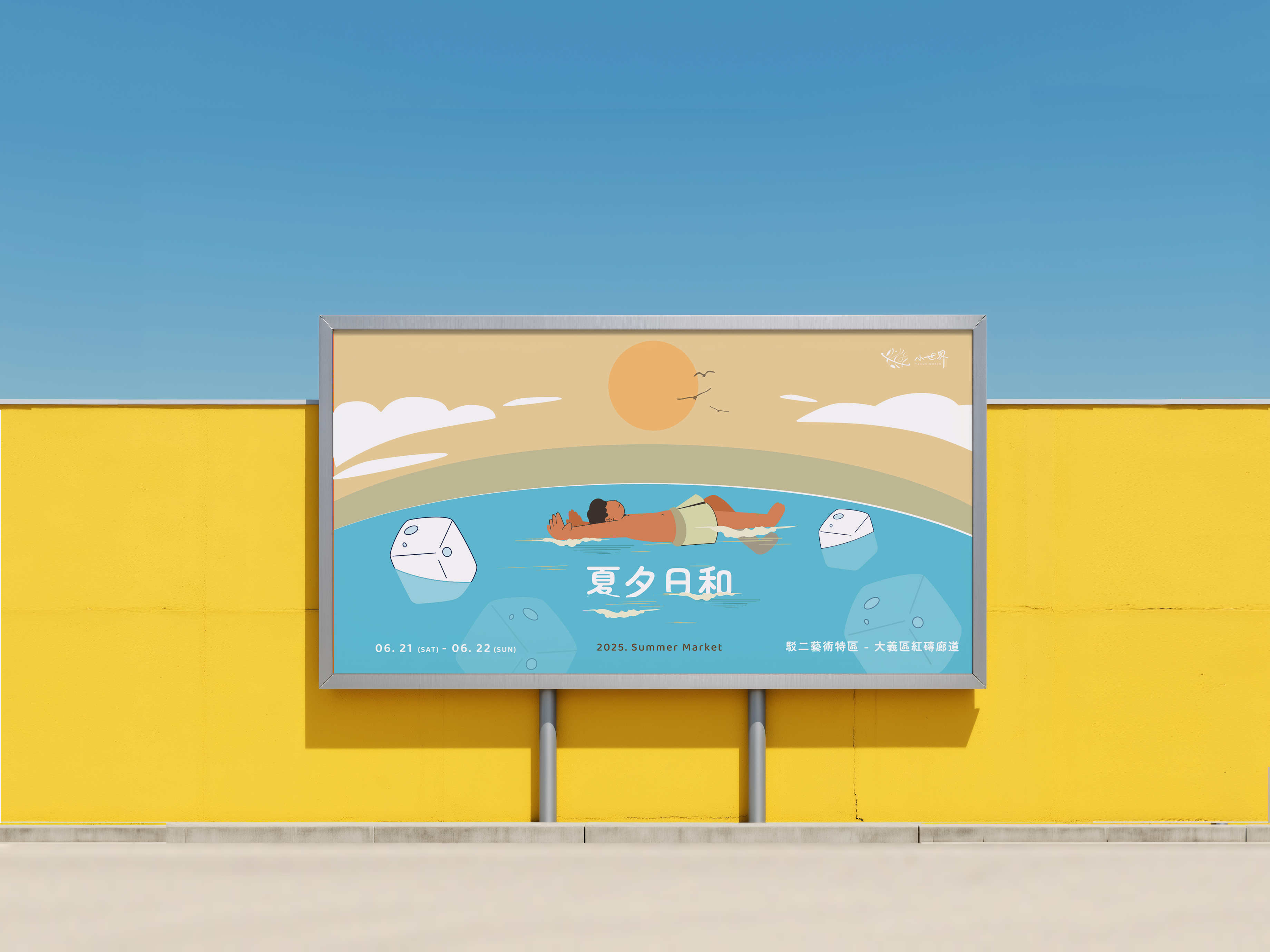 夏夕日和|活動主視覺設計 Key Visual